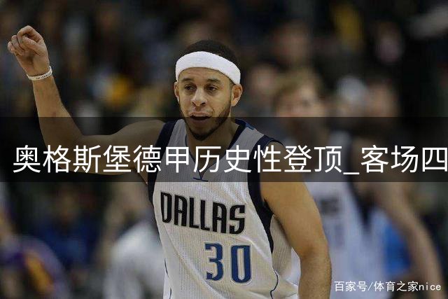奥格斯堡德甲历史性登顶 客场四球逆转法兰克福